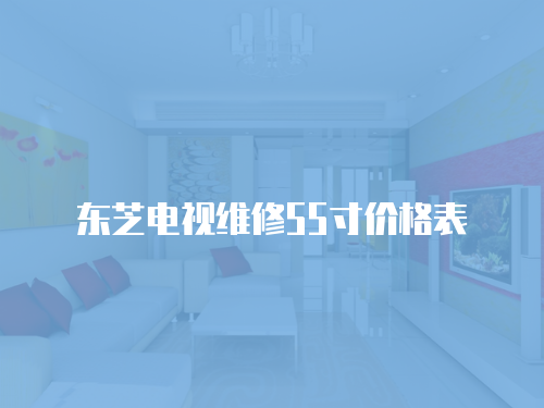 東芝電視維修55寸價(jià)格表