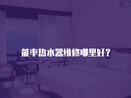 能率熱水器維修哪里好？