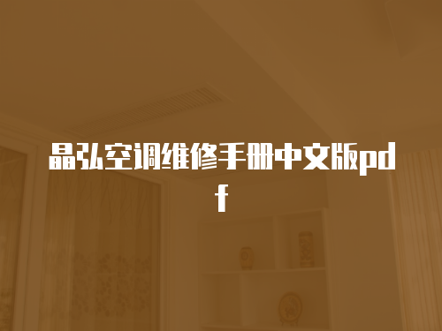 晶弘空調維修手冊中文版pdf