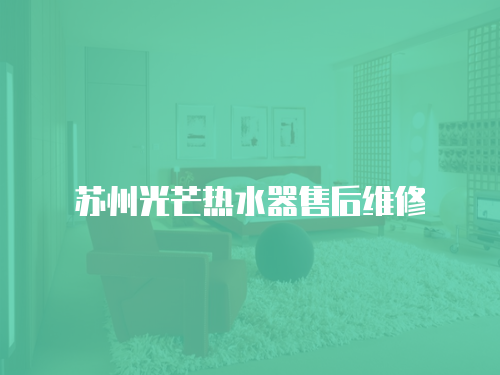 蘇州光芒熱水器售后維修