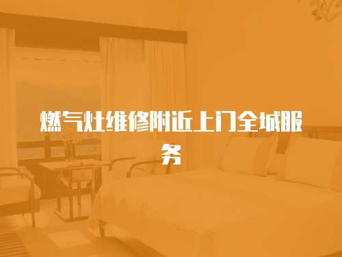 燃氣灶維修附近上門全城服務