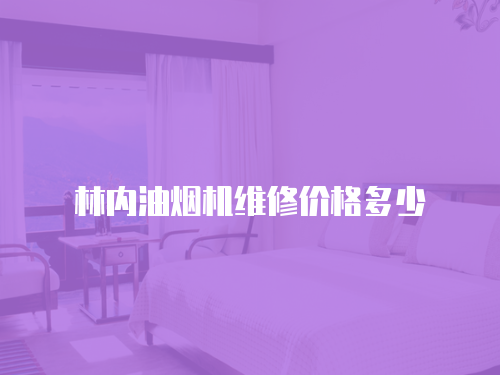 林內油煙機維修價格多少