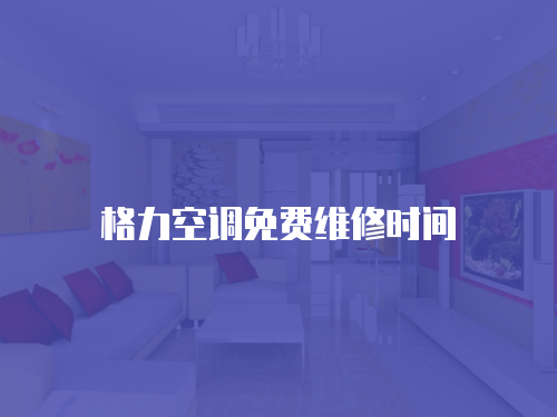 格力空調免費維修時間