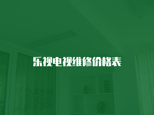 樂視電視維修價格表