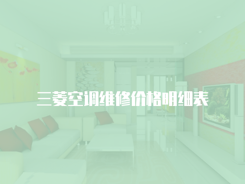 三菱空調維修價格明細表