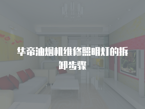 華帝油煙機維修照明燈的拆卸步驟