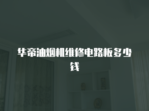 華帝油煙機維修電路板多少錢