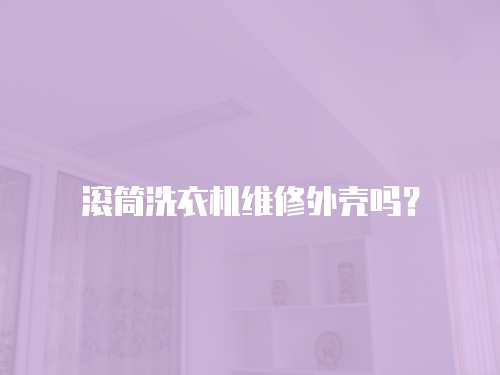 滾筒洗衣機維修外殼嗎？