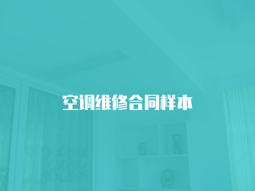 空調維修合同樣本