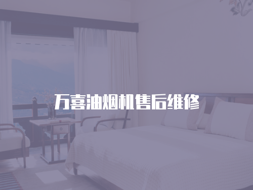 萬(wàn)喜油煙機(jī)售后維修