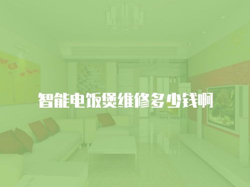 智能電飯煲維修多少錢啊