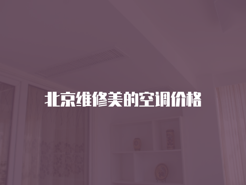 北京維修美的空調價格
