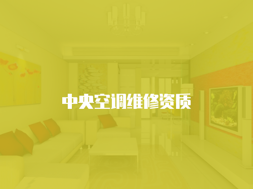中央空調維修資質