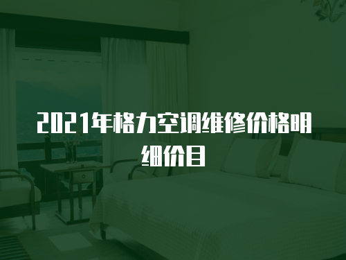 2021年格力空調(diào)維修價格明細(xì)價目