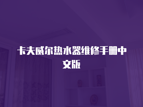 卡夫威爾熱水器維修手冊中文版