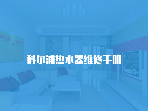 科爾浦熱水器維修手冊(cè)