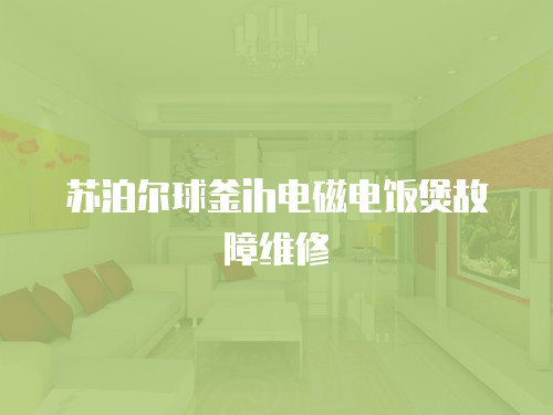 蘇泊爾球釜ih電磁電飯煲故障維修