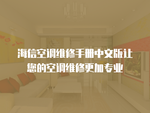 海信空調(diào)維修手冊中文版讓您的空調(diào)維修更加專業(yè)