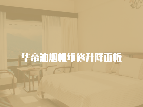 華帝油煙機維修升降面板