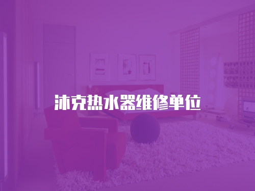 沐克熱水器維修單位