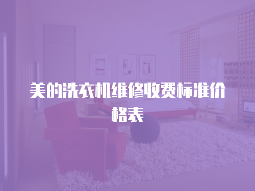 美的洗衣機維修收費標準價格表