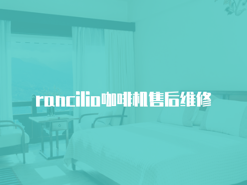 rancilio咖啡機售后維修