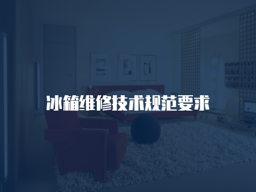 冰箱維修技術規范要求