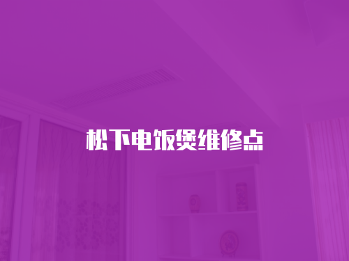 松下電飯煲維修點