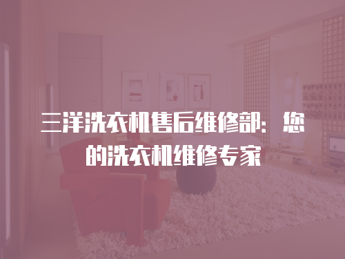 三洋洗衣機售后維修部：您的洗衣機維修專家