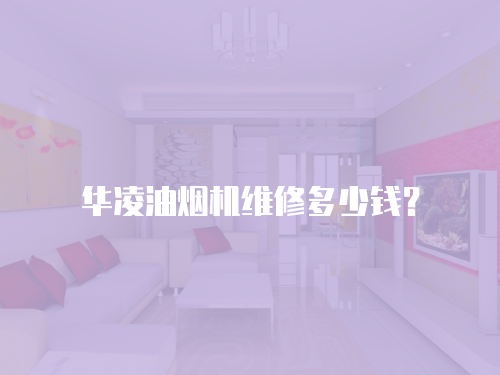 華凌油煙機(jī)維修多少錢？