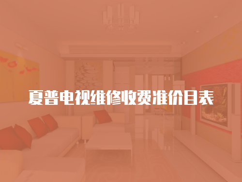 夏普電視維修收費準價目表