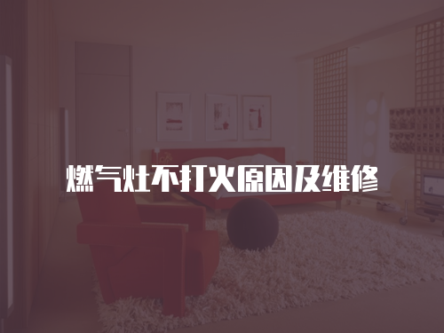 燃氣灶不打火原因及維修