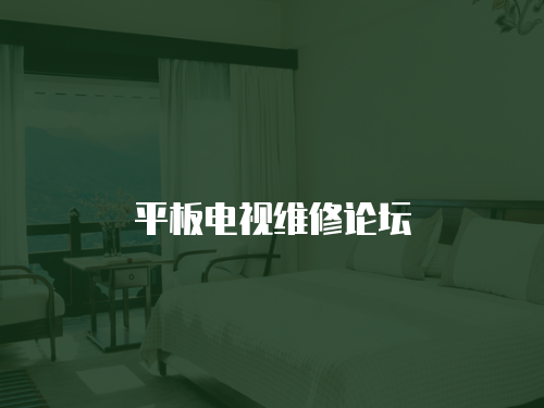 平板電視維修論壇