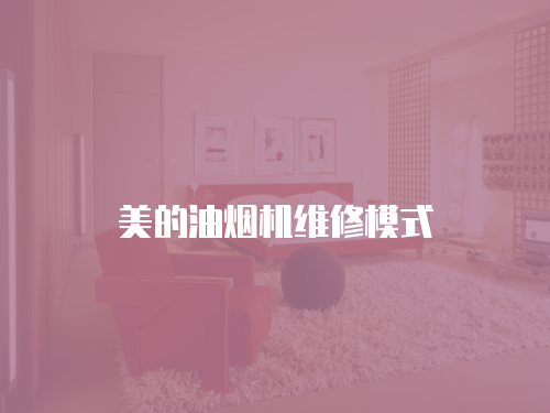 美的油煙機維修模式