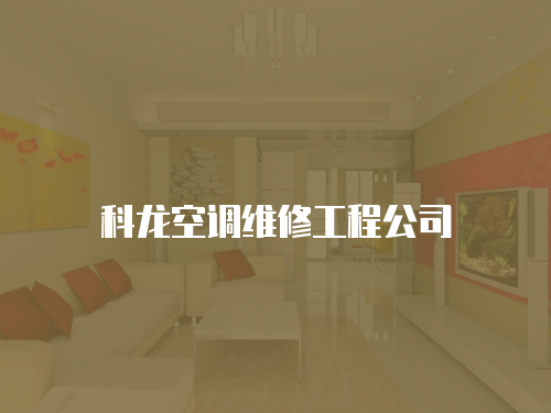 科龍空調(diào)維修工程公司