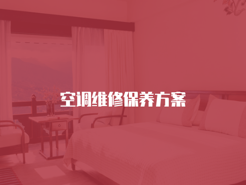 空調維修保養方案