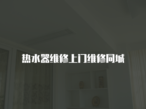 熱水器維修上門維修同城