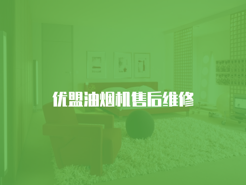 優盟油煙機售后維修