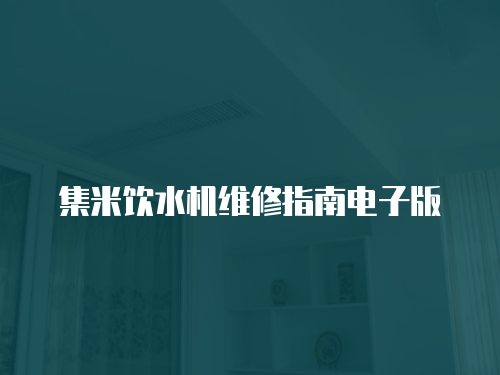 集米飲水機維修指南電子版
