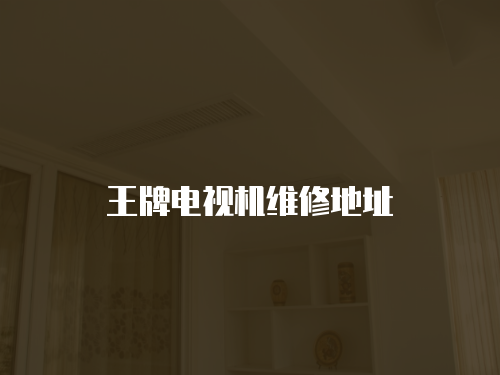 王牌電視機維修地址
