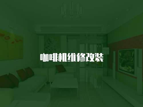 咖啡機維修改裝