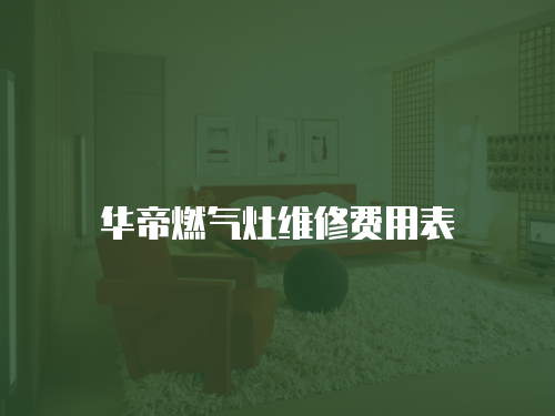 華帝燃氣灶維修費用表