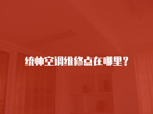 統帥空調維修點在哪里？