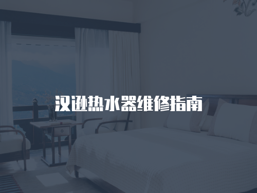 漢遜熱水器維修指南