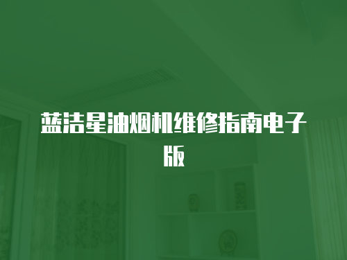 藍潔星油煙機維修指南電子版
