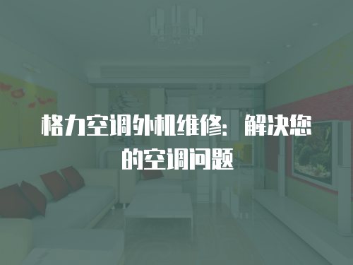 格力空調外機維修：解決您的空調問題