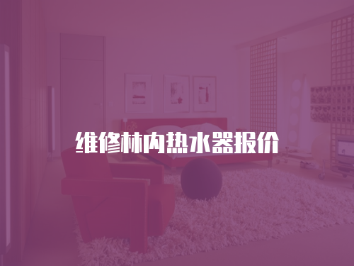維修林內熱水器報價