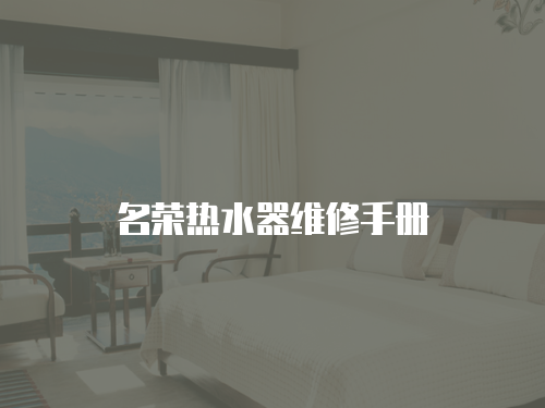 名榮熱水器維修手冊