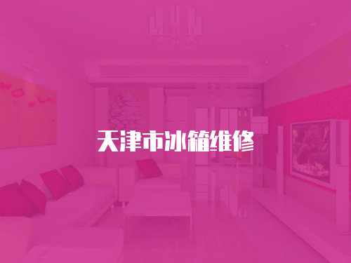 天津市冰箱維修