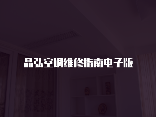 晶弘空調維修指南電子版